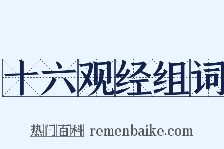 十六观经组词是什么意思的图片